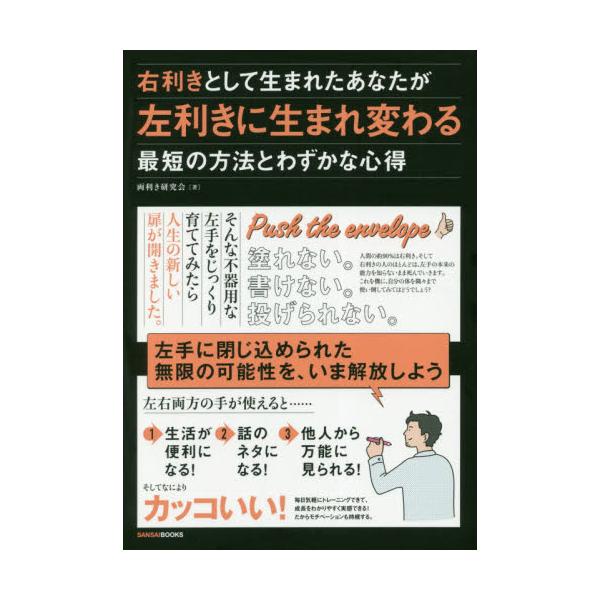 書籍 右利きとして生まれたあなたが左利きに生まれ変わる最短の方法とわずかな心得 三才ブックス キャラアニ Com