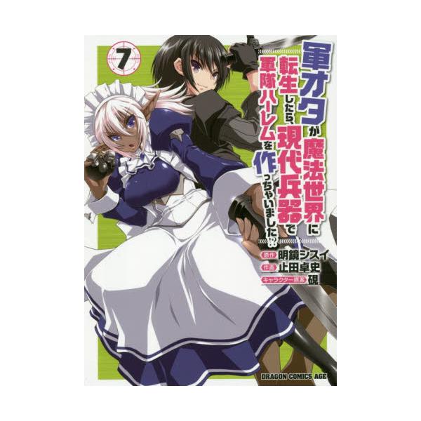 書籍 軍オタが魔法世界に転生したら 現代兵器で軍隊ハーレムを作っちゃいました 7 ドラゴンコミックスエイジ や 2 1 7 ｋａｄｏｋａｗａ キャラアニ Com