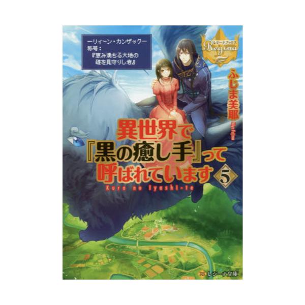 書籍 異世界で 黒の癒し手 って呼ばれています 5 レジーナ文庫 レジーナブックス アルファポリス キャラアニ Com