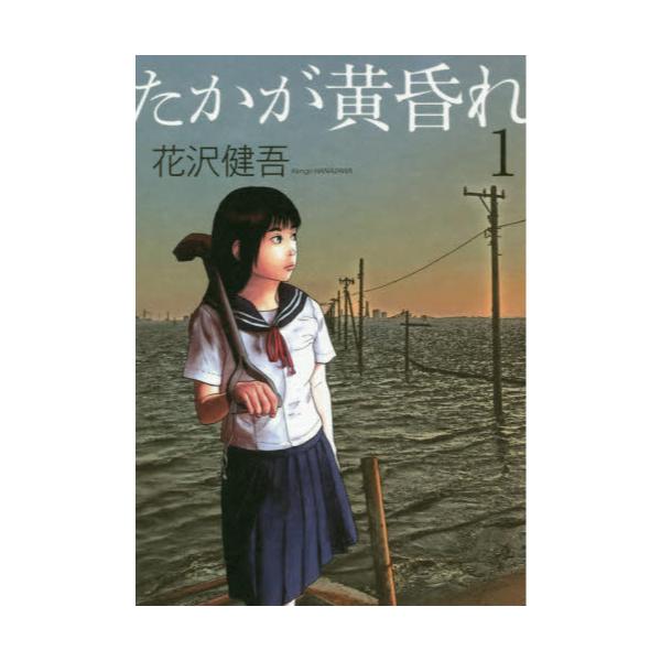 書籍 たかが黄昏れ 1 ビッグコミックススペシャル 小学館 キャラアニ Com