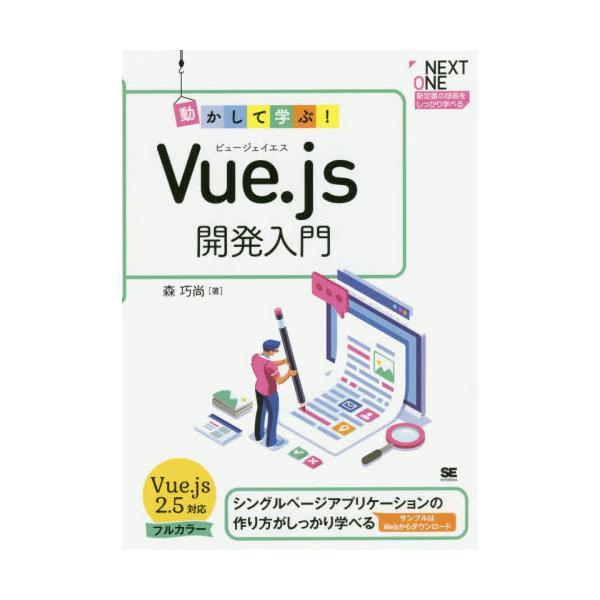 書籍 動かして学ぶ Vue Js開発入門 シングルページアプリケーションの作り方がしっかり学べる Next One 新定番の技術をしっかり学べる 翔泳社 キャラアニ Com