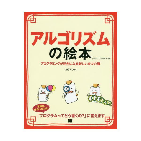 書籍 アルゴリズムの絵本 プログラミングが好きになる9つの扉 翔泳社 キャラアニ Com