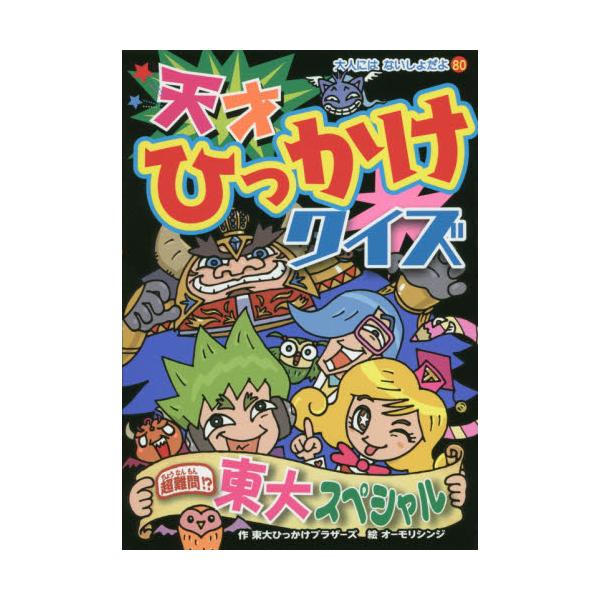 書籍 天才ひっかけクイズ 超難問 東大スペシャル 大人にはないしょだよ 80 ポプラ社 キャラアニ Com