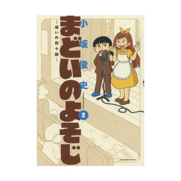 書籍 まどいのよそじ 2 Big Comics Special 小学館 キャラアニ Com