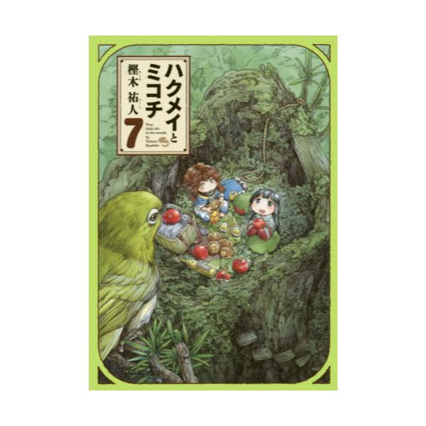 書籍 ハクメイとミコチ Tiny Little Life In The Woods 7 Harta Comix ｋａｄｏｋａｗａ キャラアニ Com