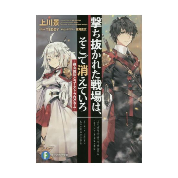 書籍 撃ち抜かれた戦場は そこで消えていろ 弾丸魔法とゴースト プログラム 富士見ファンタジア文庫 う 5 1 1 ｋａｄｏｋａｗａ キャラアニ Com