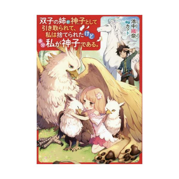 書籍 双子の姉が神子として引き取られて 私は捨てられたけど多分私が神子である ｋａｄｏｋａｗａ キャラアニ Com