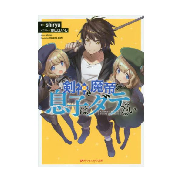 書籍 剣神と魔帝の息子はダテじゃない ダッシュエックス文庫 し 13 1 集英社 キャラアニ Com