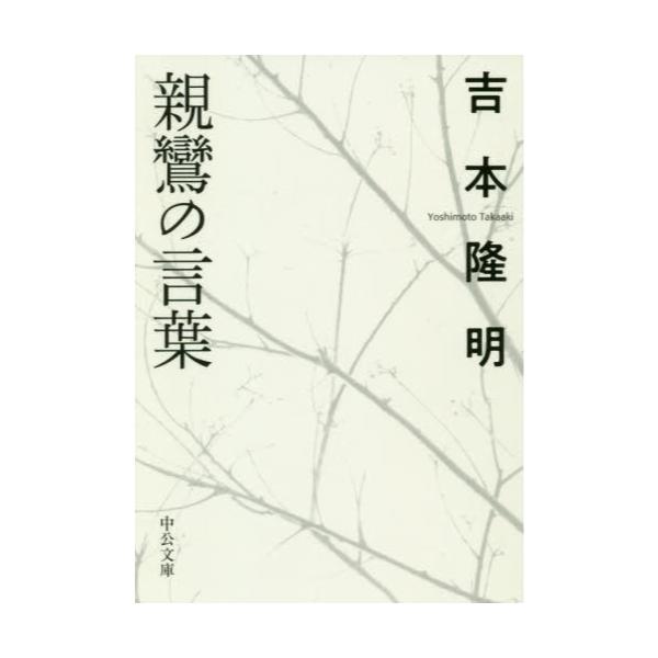 書籍 親鸞の言葉 中公文庫 よ15 10 中央公論新社 キャラアニ Com