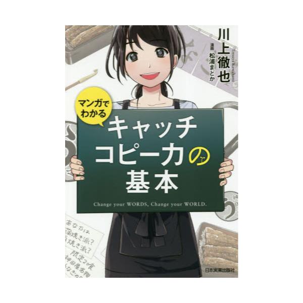 書籍 マンガでわかるキャッチコピー力の基本 日本実業出版社 キャラアニ Com