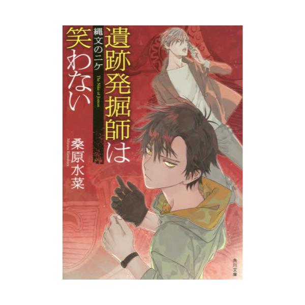 書籍 遺跡発掘師は笑わない 9 角川文庫 く35 9 ｋａｄｏｋａｗａ キャラアニ Com