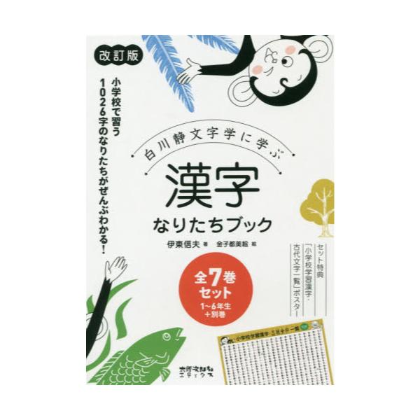 書籍 白川静文字学に学ぶ漢字なりたちブック 1年生 6年生 別巻 改訂版 7巻セット 太郎次郎社エディタス キャラアニ Com