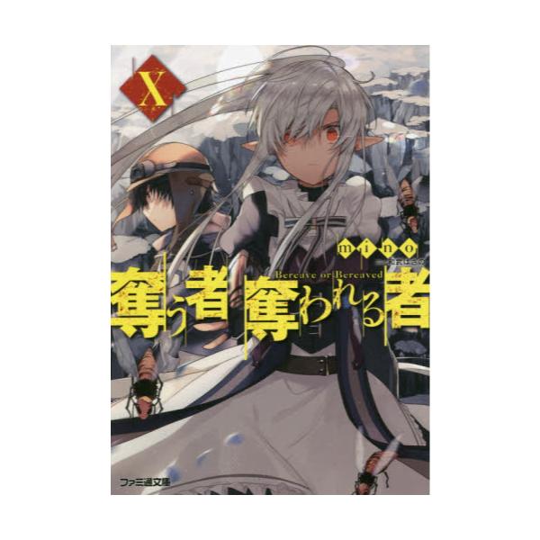 書籍 奪う者奪われる者 10 ファミ通文庫 み4 1 10 ｋａｄｏｋａｗａ キャラアニ Com