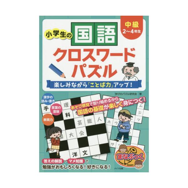 書籍 小学生の国語クロスワードパズル 楽しみながら ことば力 アップ 中級 まなぶっく メイツ出版 キャラアニ Com