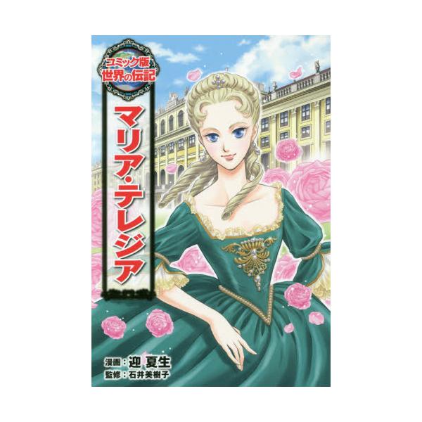 書籍 マリア テレジア コミック版世界の伝記 43 ポプラ社 キャラアニ Com