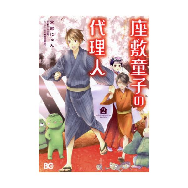 書籍 座敷童子の代理人 2 ビーズログコミックス ｋａｄｏｋａｗａ キャラアニ Com