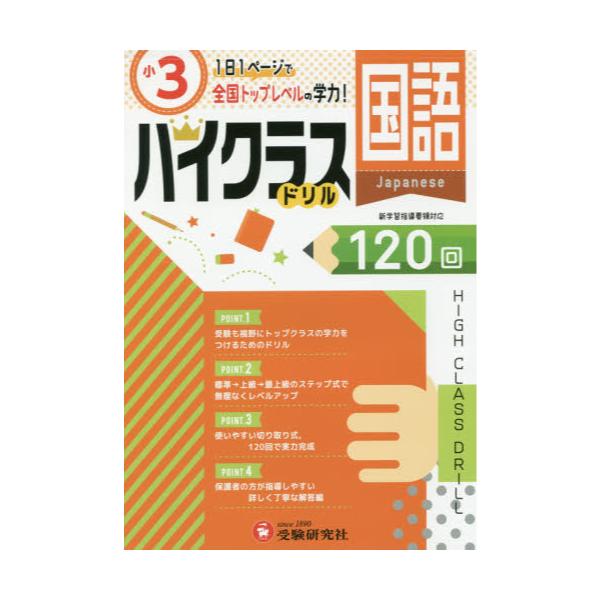 書籍 国語ハイクラスドリル1回 19 小3 受験研究社 キャラアニ Com