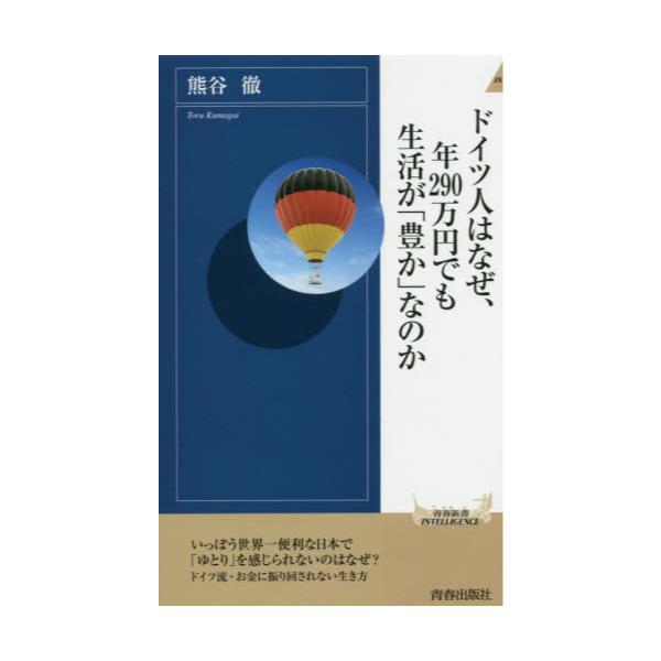 書籍 ドイツ人はなぜ 年290万円でも生活が 豊か なのか 青春新書intelligence Pi 562 青春出版社 キャラアニ Com