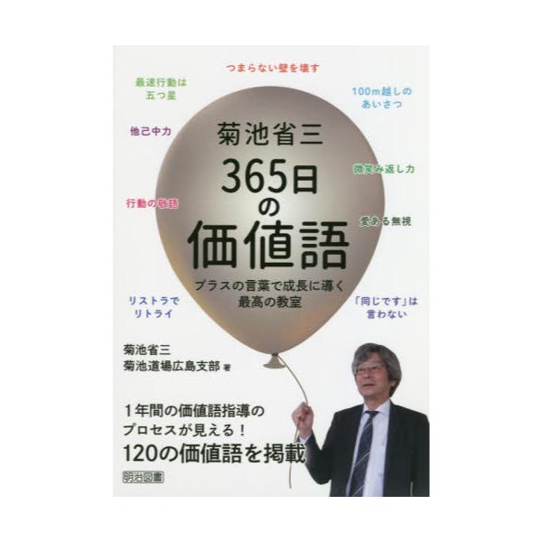 書籍 菊池省三365日の価値語 プラスの言葉で成長に導く最高の教室 明治図書出版 キャラアニ Com