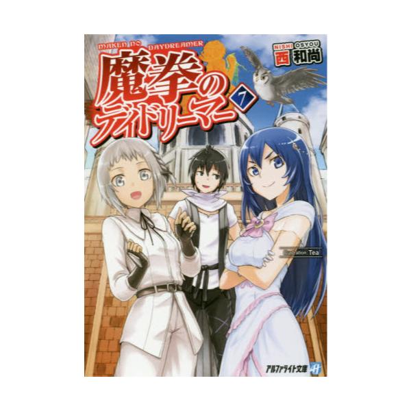 書籍 魔拳のデイドリーマー 7 アルファライト文庫 アルファポリス キャラアニ Com