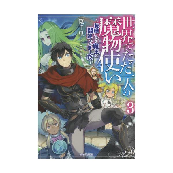 書籍 世界でただ一人の魔物使い 転職したら魔王に間違われました 3 カドカワbooks M か 3 4 3 ｋａｄｏｋａｗａ キャラアニ Com