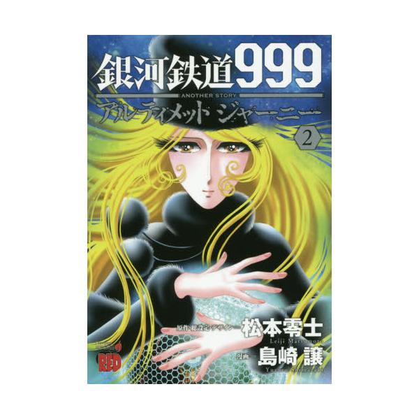 書籍 銀河鉄道999 Another Storyアルティメットジャーニー 2 チャンピオンredコミックス 秋田書店 キャラアニ Com