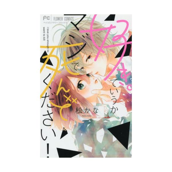 書籍 好き ていうかマジで死んでください ベツコミフラワーコミックス 小学館 キャラアニ Com