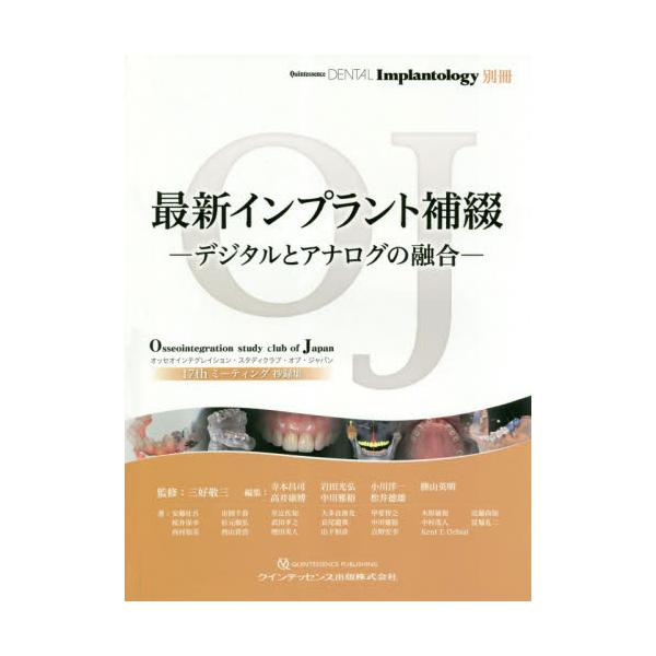 書籍 最新インプラント補綴 デジタルとアナログの融合 Quintessence Dental Implantology別冊 オッセオインテグレイション スタディクラブ オブ ジャパンミーティング抄録集 17th クインテッセンス出版 キャラアニ Com