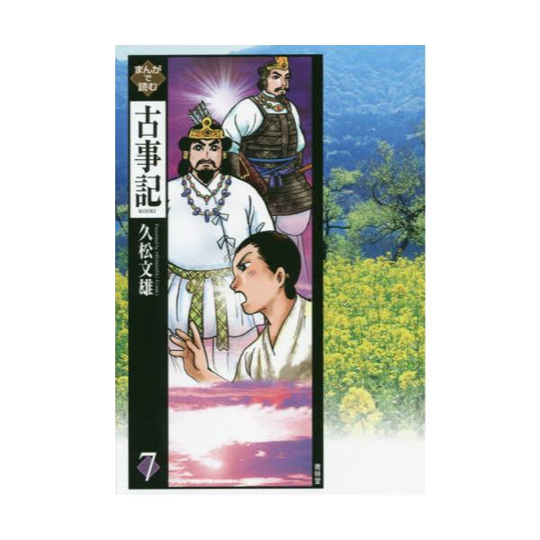 書籍 まんがで読む古事記 7 青林堂 キャラアニ Com