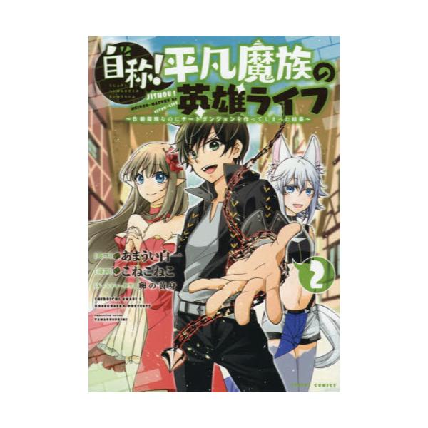 書籍 自称 平凡魔族の英雄ライフ B級魔族なのにチートダンジョンを作ってしまった結果 2 シリウスkc 講談社 キャラアニ Com