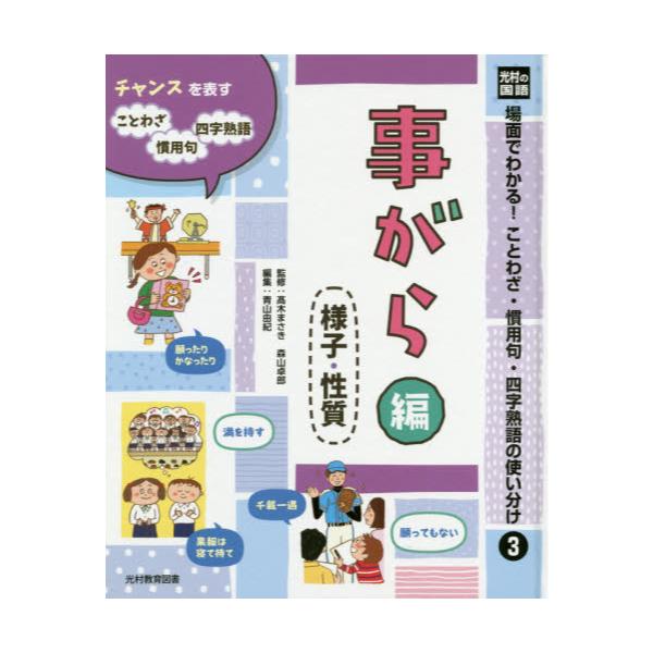 書籍 場面でわかる ことわざ 慣用句 四字熟語の使い分け 光村の国語 3 光村教育図書 キャラアニ Com