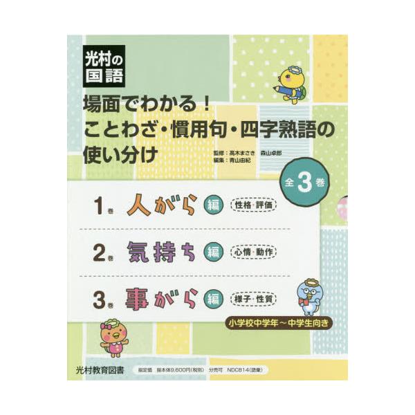 書籍 場面でわかる ことわざ 慣用句 四字熟語の使い分け 光村の国語 3巻セット 光村教育図書 キャラアニ Com