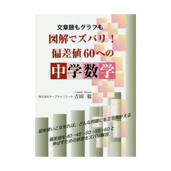 書籍 文章題もグラフも図解でズバリ 偏差値60への中学数学 Yell Books エール出版社 キャラアニ Com