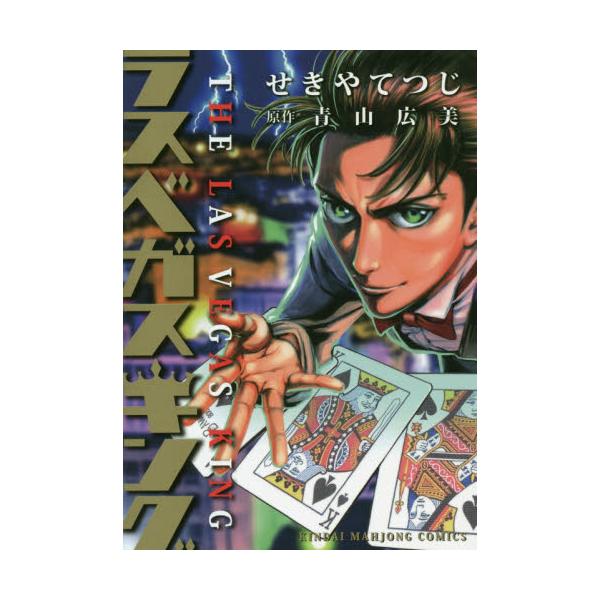 書籍 ラスベガスキング 近代麻雀コミックス 竹書房 キャラアニ Com