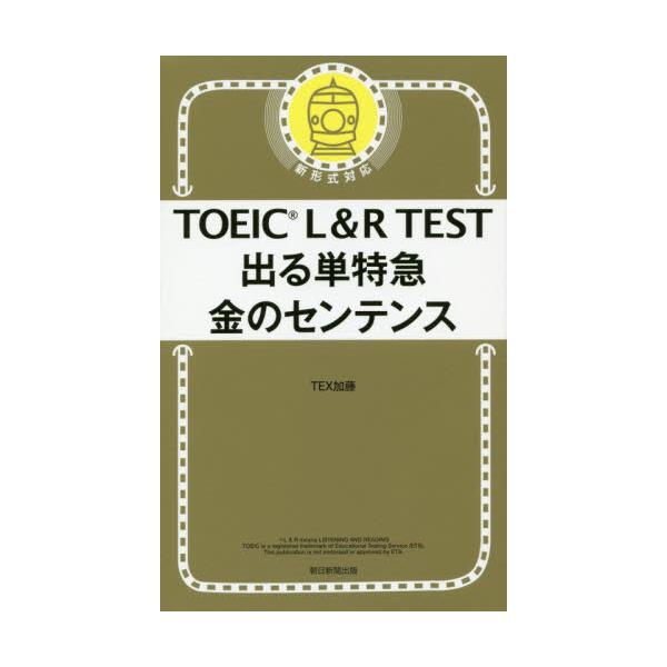 書籍 Toeic L R Test出る単特急金のセンテンス 朝日新聞出版 キャラアニ Com
