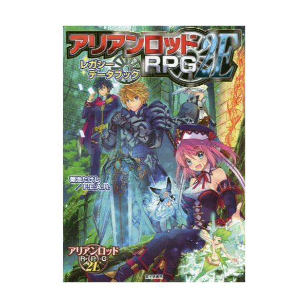 書籍 アリアンロッドrpg 2eレガシーデータブック ｋａｄｏｋａｗａ キャラアニ Com