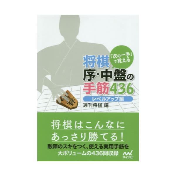 書籍 次の一手 で覚える将棋序 中盤の手筋436 レベルアップ編 マイナビ将棋文庫 マイナビ出版 キャラアニ Com