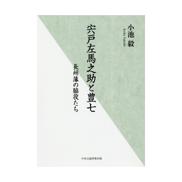 書籍: 宍戸左馬之助と豊七 長州藩の脇役たち: 中央公論事業出版 