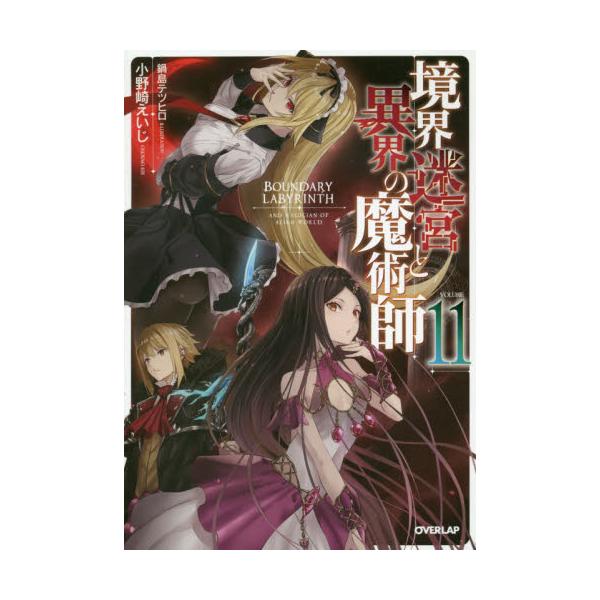 書籍 境界迷宮と異界の魔術師 11 Overlap Novels オーバーラップ キャラアニ Com