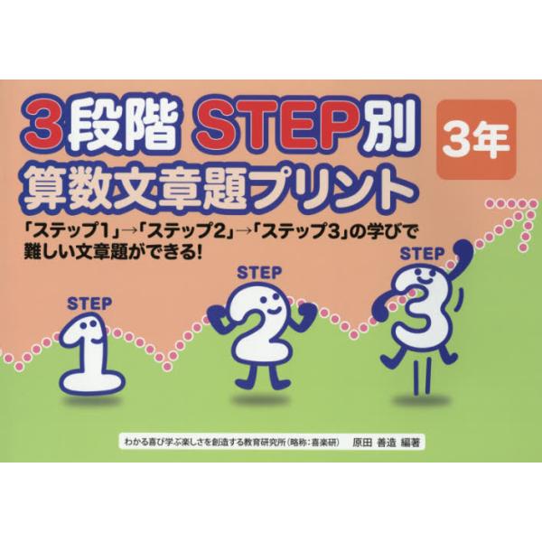 書籍 3段階step別算数文章題プリント ステップ1 ステップ2 ステップ3 の学びで難しい文章題ができる 3年 喜楽研 キャラアニ Com