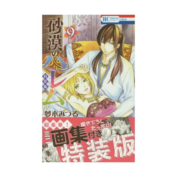 書籍 砂漠のハレム 9 ミニ画集付き特装版 花とゆめコミックス 白泉社 キャラアニ Com