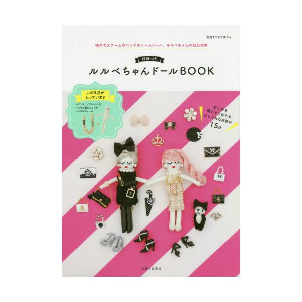 書籍 ルルベちゃんドールbook 別冊すてきな奥さん 主婦と生活社 キャラアニ Com