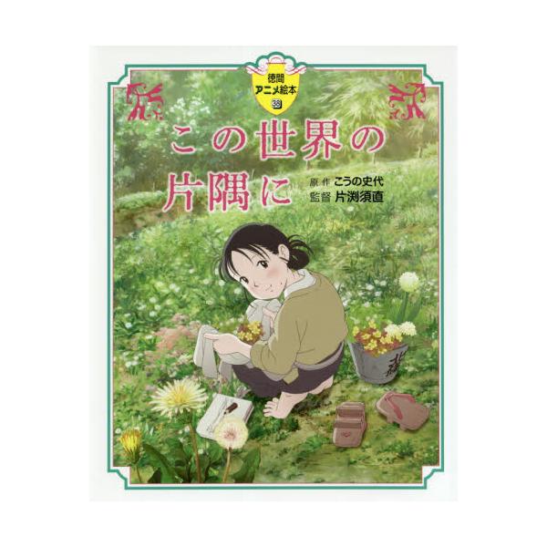 書籍 この世界の片隅に 徳間アニメ絵本 38 徳間書店 キャラアニ Com