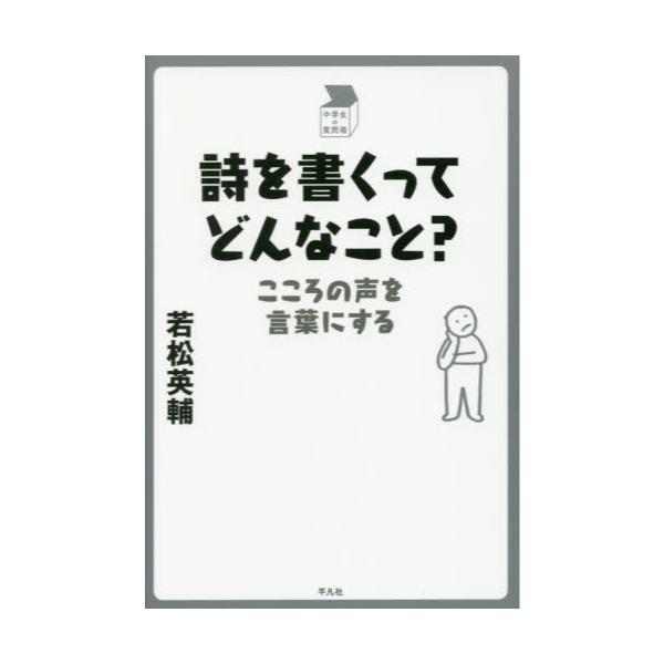 書籍 詩を書くってどんなこと こころの声を言葉にする 中学生の質問箱 平凡社 キャラアニ Com