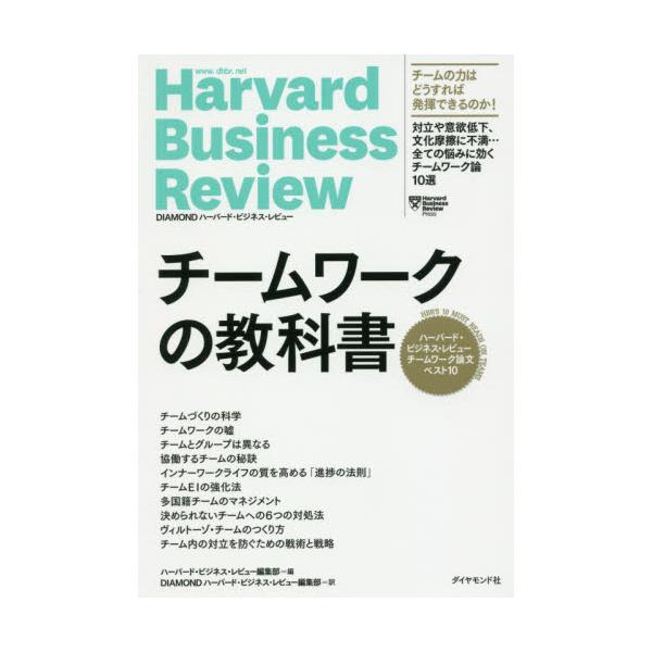 書籍 チームワークの教科書 ハーバード ビジネス レビューチームワーク論文ベスト10 Harvard Business Review ダイヤモンド社 キャラアニ Com