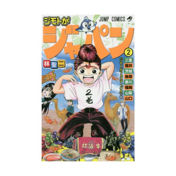 書籍 ジモトがジャパン 2 ジャンプコミックス 集英社 キャラアニ Com