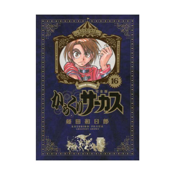 書籍 からくりサーカス 完全版 16 少年サンデーコミックススペシャル 小学館 キャラアニ Com