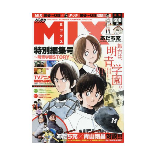 書籍 Mix 特別編集号 明青学園story ゲッサン少年サンデーコミックススペシャル 小学館 キャラアニ Com