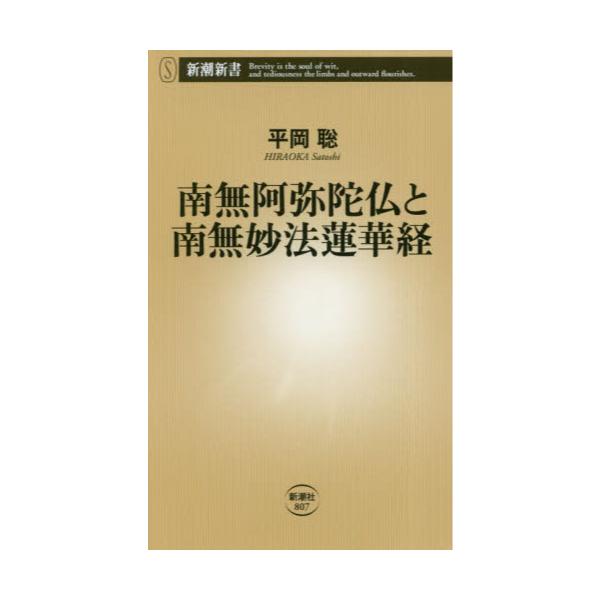 書籍 南無阿弥陀仏と南無妙法蓮華経 新潮新書 807 新潮社 キャラアニ Com