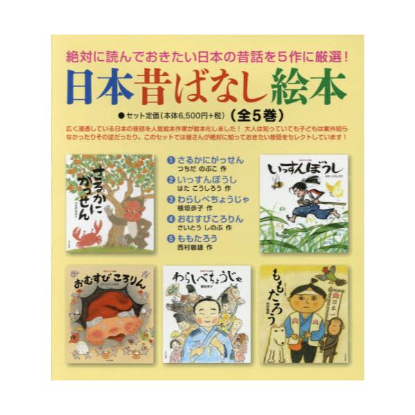 書籍 日本昔ばなし絵本 5巻セット あすなろ書房 キャラアニ Com